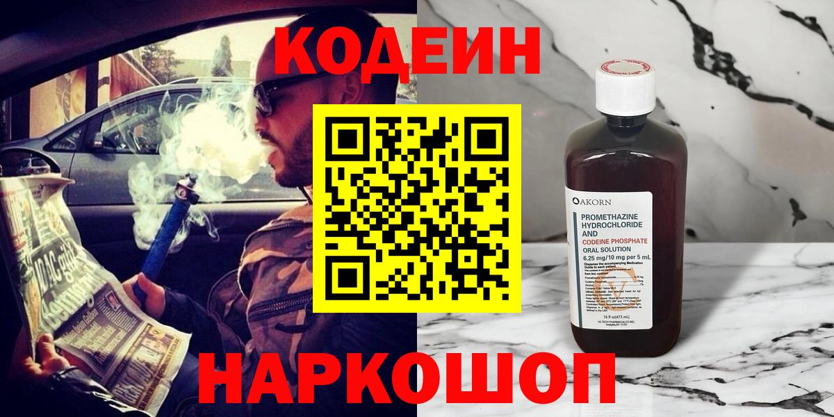Кодеин напиток Lean (лин)  Вход с VPN  Сертолово 